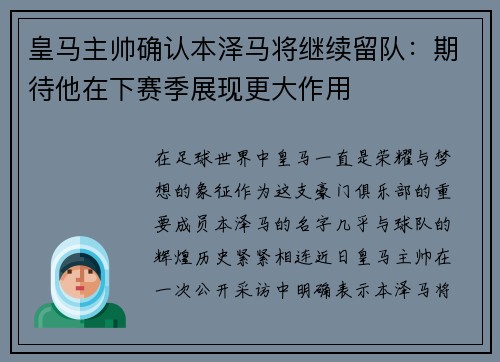 皇马主帅确认本泽马将继续留队：期待他在下赛季展现更大作用
