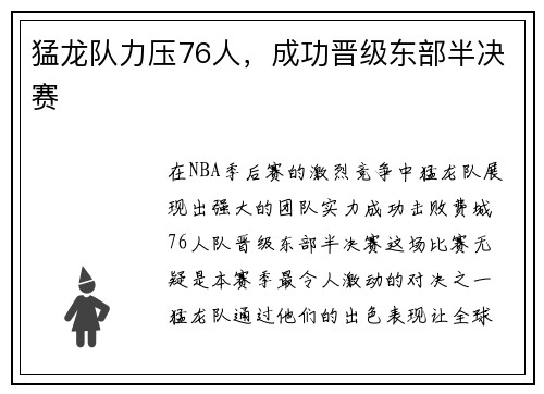猛龙队力压76人，成功晋级东部半决赛