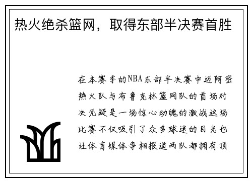 热火绝杀篮网，取得东部半决赛首胜