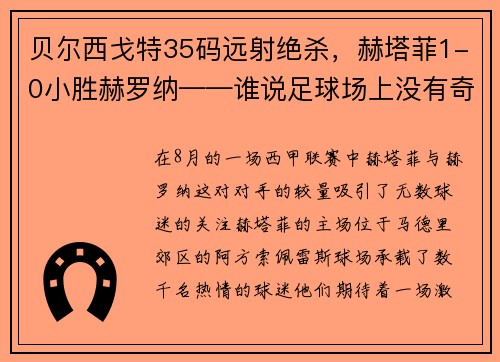 贝尔西戈特35码远射绝杀，赫塔菲1-0小胜赫罗纳——谁说足球场上没有奇迹？