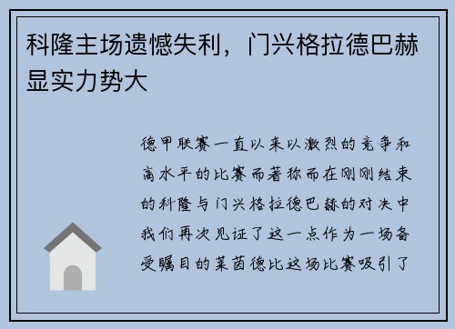 科隆主场遗憾失利，门兴格拉德巴赫显实力势大
