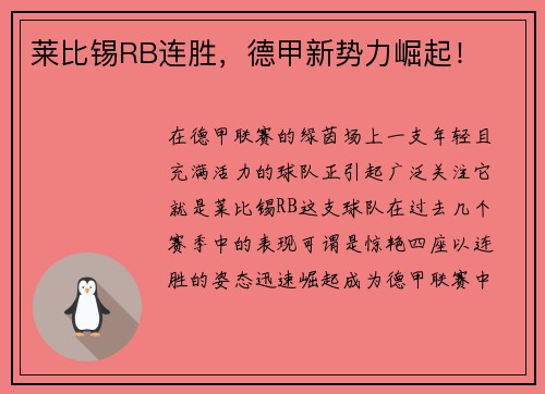 莱比锡RB连胜，德甲新势力崛起！