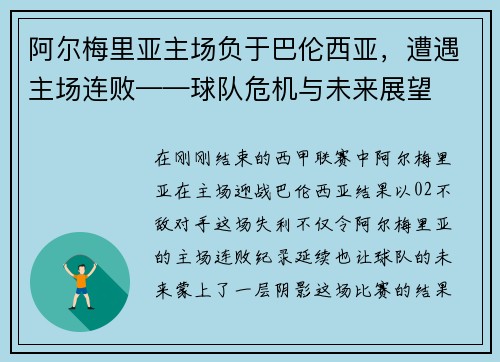 阿尔梅里亚主场负于巴伦西亚，遭遇主场连败——球队危机与未来展望
