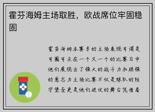 霍芬海姆主场取胜，欧战席位牢固稳固
