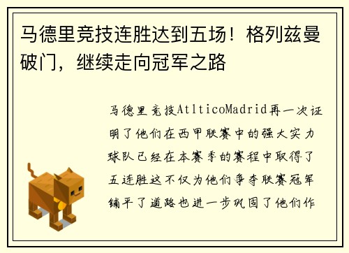 马德里竞技连胜达到五场！格列兹曼破门，继续走向冠军之路