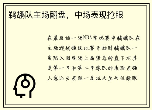 鹈鹕队主场翻盘，中场表现抢眼