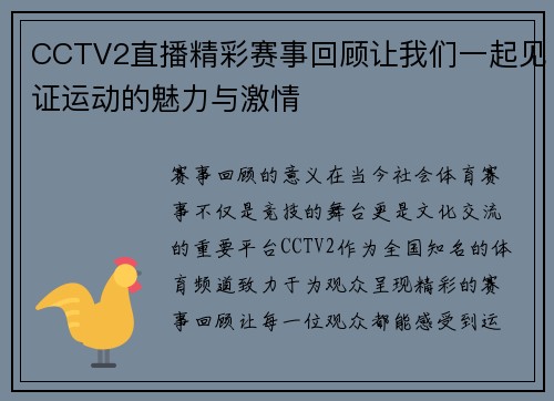 CCTV2直播精彩赛事回顾让我们一起见证运动的魅力与激情