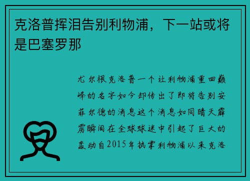克洛普挥泪告别利物浦，下一站或将是巴塞罗那