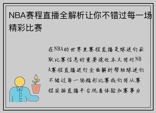 NBA赛程直播全解析让你不错过每一场精彩比赛