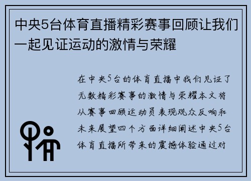中央5台体育直播精彩赛事回顾让我们一起见证运动的激情与荣耀