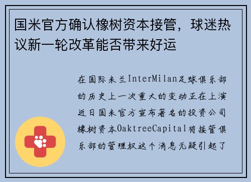 国米官方确认橡树资本接管，球迷热议新一轮改革能否带来好运