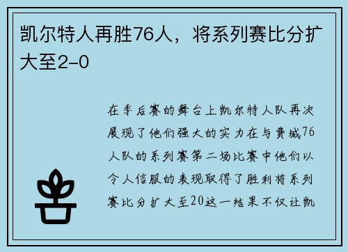 凯尔特人再胜76人，将系列赛比分扩大至2-0