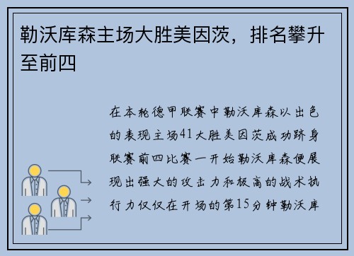 勒沃库森主场大胜美因茨，排名攀升至前四