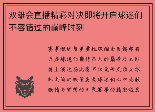 双雄会直播精彩对决即将开启球迷们不容错过的巅峰时刻