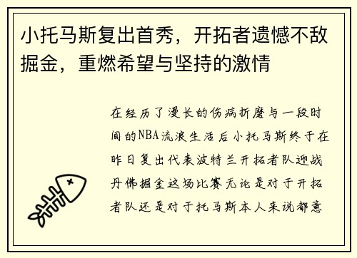 小托马斯复出首秀，开拓者遗憾不敌掘金，重燃希望与坚持的激情