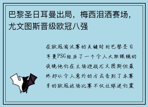 巴黎圣日耳曼出局，梅西泪洒赛场，尤文图斯晋级欧冠八强