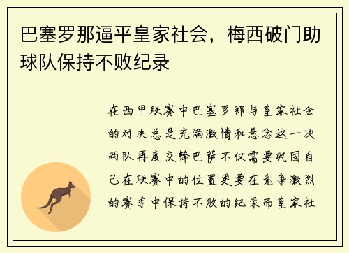巴塞罗那逼平皇家社会，梅西破门助球队保持不败纪录