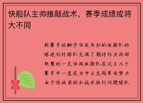 快船队主帅推敲战术，赛季成绩或将大不同