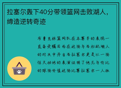 拉塞尔轰下40分带领篮网击败湖人，缔造逆转奇迹