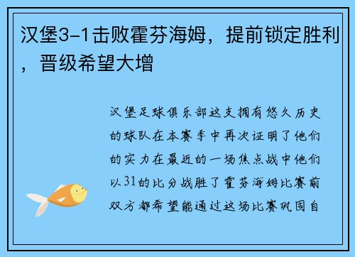 汉堡3-1击败霍芬海姆，提前锁定胜利，晋级希望大增