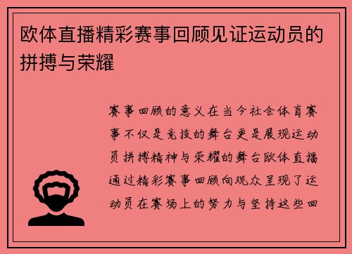 欧体直播精彩赛事回顾见证运动员的拼搏与荣耀