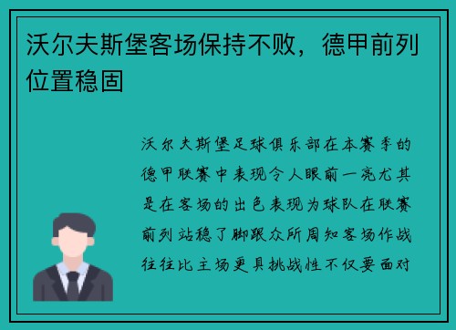 沃尔夫斯堡客场保持不败，德甲前列位置稳固