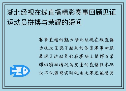 湖北经视在线直播精彩赛事回顾见证运动员拼搏与荣耀的瞬间