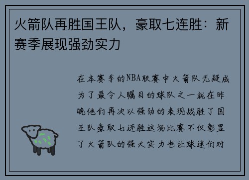 火箭队再胜国王队，豪取七连胜：新赛季展现强劲实力