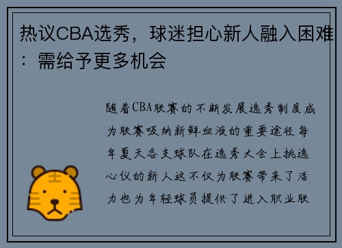热议CBA选秀，球迷担心新人融入困难：需给予更多机会