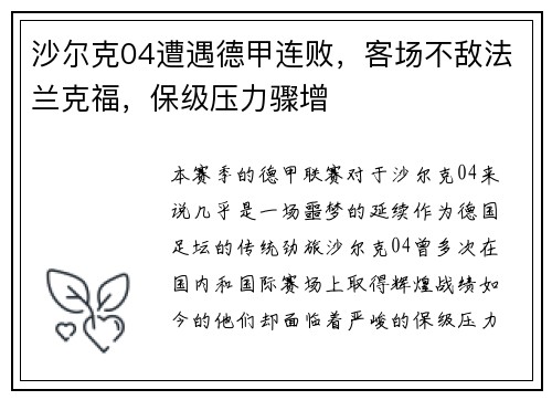 沙尔克04遭遇德甲连败，客场不敌法兰克福，保级压力骤增