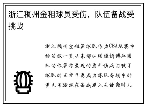 浙江稠州金租球员受伤，队伍备战受挑战