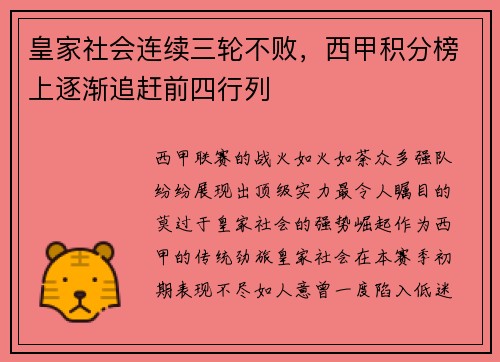 皇家社会连续三轮不败，西甲积分榜上逐渐追赶前四行列