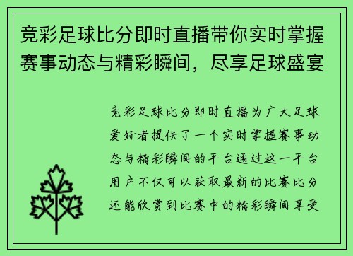 竞彩足球比分即时直播带你实时掌握赛事动态与精彩瞬间，尽享足球盛宴