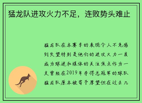 猛龙队进攻火力不足，连败势头难止