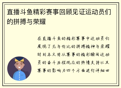 直播斗鱼精彩赛事回顾见证运动员们的拼搏与荣耀