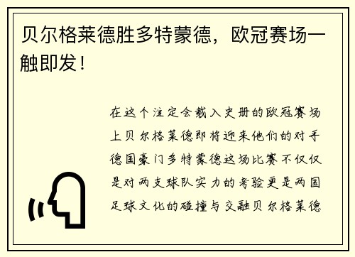 贝尔格莱德胜多特蒙德，欧冠赛场一触即发！