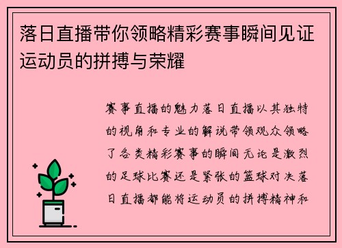 落日直播带你领略精彩赛事瞬间见证运动员的拼搏与荣耀