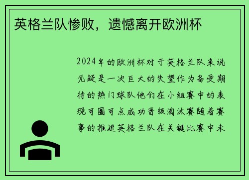 英格兰队惨败，遗憾离开欧洲杯