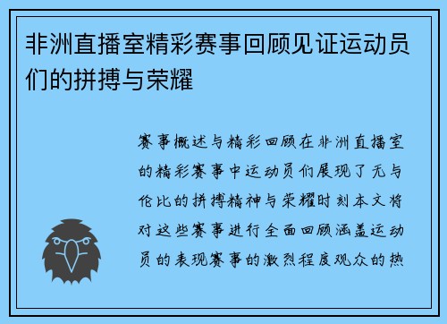 非洲直播室精彩赛事回顾见证运动员们的拼搏与荣耀