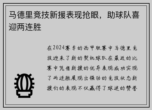 马德里竞技新援表现抢眼，助球队喜迎两连胜