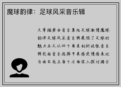 魔球韵律：足球风采音乐辑