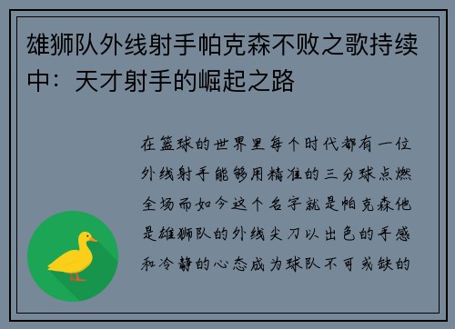 雄狮队外线射手帕克森不败之歌持续中：天才射手的崛起之路