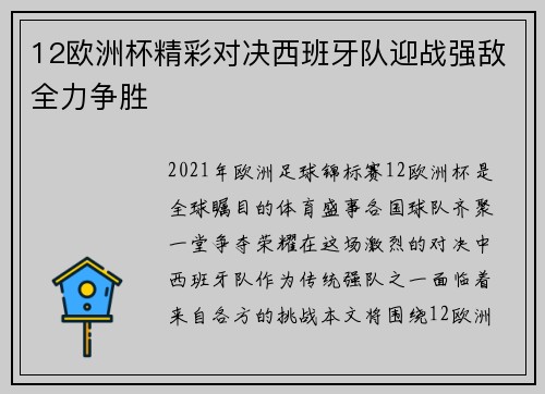 12欧洲杯精彩对决西班牙队迎战强敌全力争胜