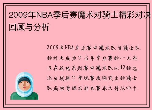 2009年NBA季后赛魔术对骑士精彩对决回顾与分析