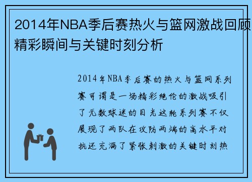 2014年NBA季后赛热火与篮网激战回顾精彩瞬间与关键时刻分析