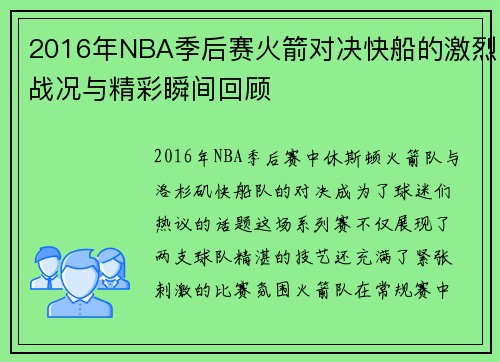 2016年NBA季后赛火箭对决快船的激烈战况与精彩瞬间回顾