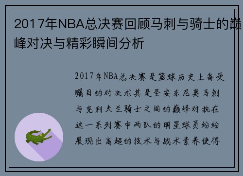 2017年NBA总决赛回顾马刺与骑士的巅峰对决与精彩瞬间分析