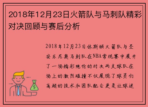 2018年12月23日火箭队与马刺队精彩对决回顾与赛后分析