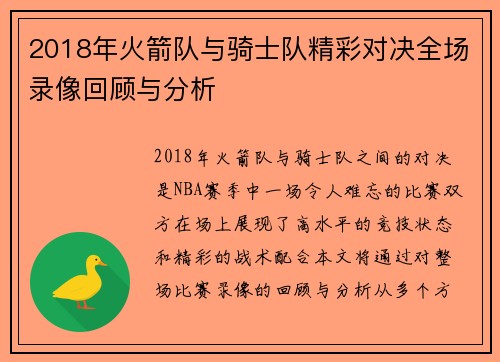 2018年火箭队与骑士队精彩对决全场录像回顾与分析