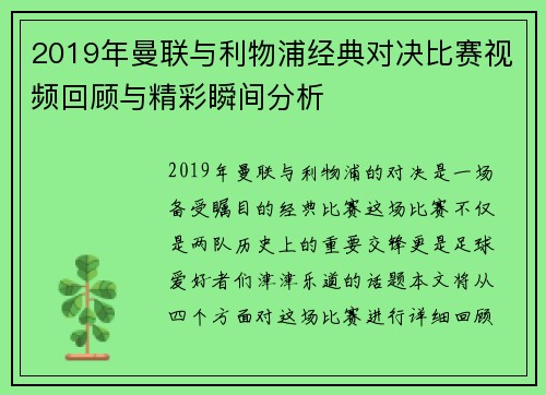 2019年曼联与利物浦经典对决比赛视频回顾与精彩瞬间分析